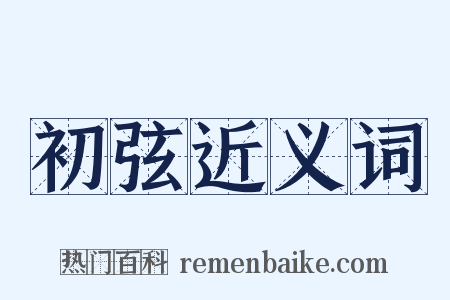 初弦近义词是什么意思的图片